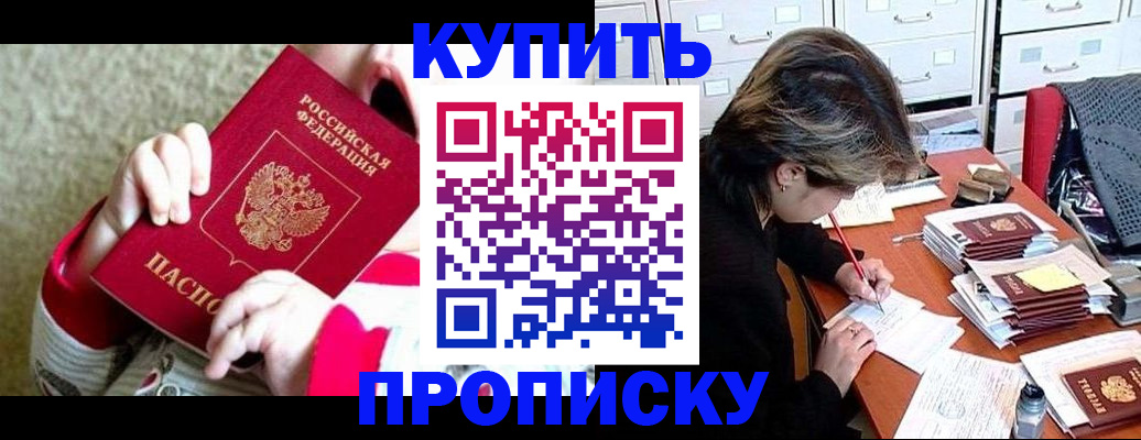прописка в квартире в Благовещенске