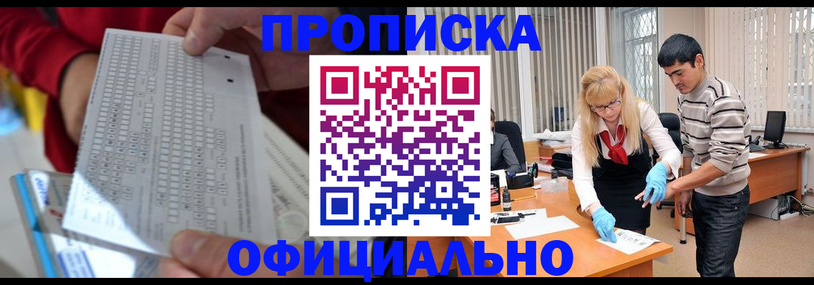 прописка ребенка в Благовещенске